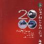 2006安徽省烟草专卖局(公司)年鉴