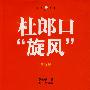 杜郎口“旋风”