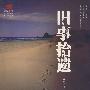 新桐城派文汇·安徽散文新观点:旧事拾遗