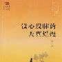 新桐城派文汇·安徽散文新观点:没心没肺的天真烂漫