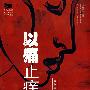 新桐城派文汇·安徽散文新观点:以痛止痒