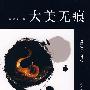 大美无痕————根雕审美与感悟