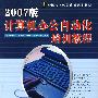 计算机办公自动化培训教程(2007版)