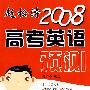 赵松涛：2008高考英语预测