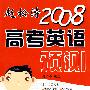赵松涛:2008高考英语预测