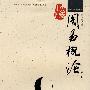 周易概论(增补本)