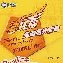 新托福阅读高分策略(新航道英语学习丛书)