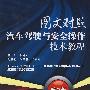 图文对照汽车驾驶与安全操作技术教程 第2版