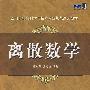 离散数学