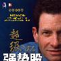 超级强势股(原书珍藏版)