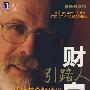 财富引路人