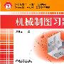 机械制图习题集