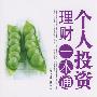 个人投资理财一本通