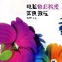 电脑彩色构成实例教程
