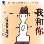 我和你:人际关系的解析