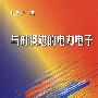 与时俱进的电力电子