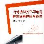 考虑剪切变形影响的杆系结构理论及应用