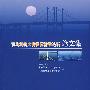 青岛海湾大桥国际桥梁论坛论文集