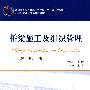 桥梁施工及组织管理(下册)