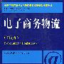 电子商务物流(第2版)