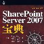 SharePoint Server 2007宝典