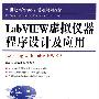 LabVIEW虚拟仪器程序设计及应用