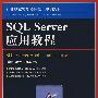 SQL Server应用教程