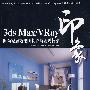 3ds Max/VRay印象 时尚家居效果图制作与表现技法