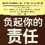 负起你的责任
