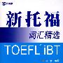 新托福词汇精选(附赠MP3)(新航道英语学习丛书)