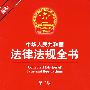 新编中华人民共和国法律法规全书(第二版 附光盘)