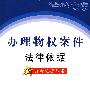 新办案依据丛书1-办理物权案件法律依据