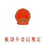 机动车登记规定