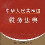 中华人民共和国税务法典