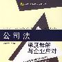 法律释解与企业应对丛书3-公司法深度释解与企业应对