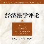 经济法学评论 第八卷(2007)