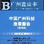 中国广州科技发展报告(2008)(含光盘)