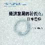 经济发展的转折点:日本经验