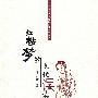 红楼梦的现代误读