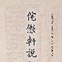 侘傺轩说经