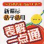 新课标活学活用表解一点通--高中物理