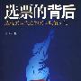 选票的背后