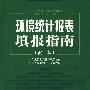 环境统计报表填报指南(32开本)