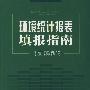 环境统计报表填报指南