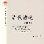 清代漕运