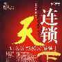 连锁天下