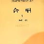 合唱 1