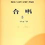 合唱 3