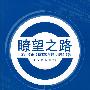 瞭望之路