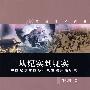 从纪实到现实